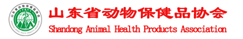 会员动态-山东省动物保健品协会-山东省动物保健品协会